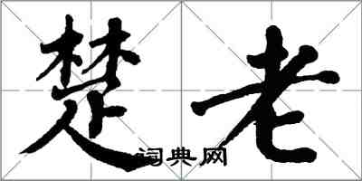 翁闿运楚老楷书怎么写