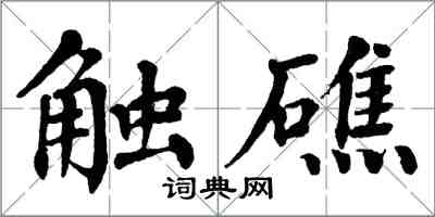 翁闿运触礁楷书怎么写