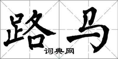 翁闿运路马楷书怎么写