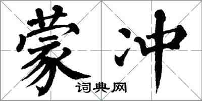 翁闿运蒙冲楷书怎么写