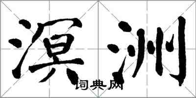 翁闿运溟洲楷书怎么写