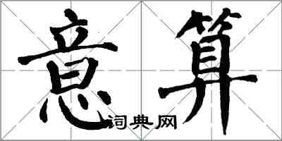 翁闿运意算楷书怎么写