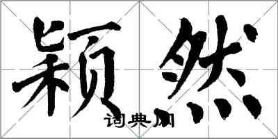 翁闿运颖然楷书怎么写