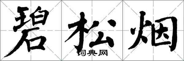 翁闿运碧松烟楷书怎么写