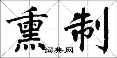 翁闿运熏制楷书怎么写