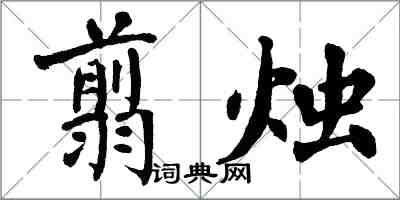 翁闿运翦烛楷书怎么写