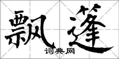 翁闿运飘篷楷书怎么写