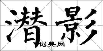 翁闿运潜影楷书怎么写