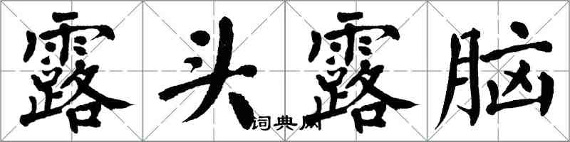 翁闿运露头露脑楷书怎么写