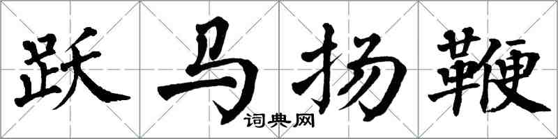 翁闿运跃马扬鞭楷书怎么写