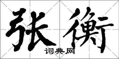 翁闿运张衡楷书怎么写