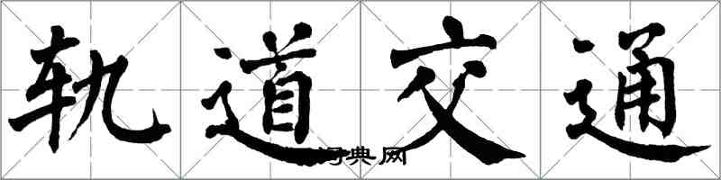 翁闿运轨道交通楷书怎么写