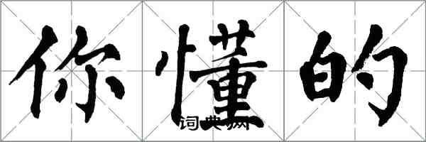 翁闿运你懂的楷书怎么写