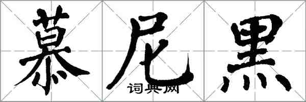 翁闿运慕尼黑楷书怎么写