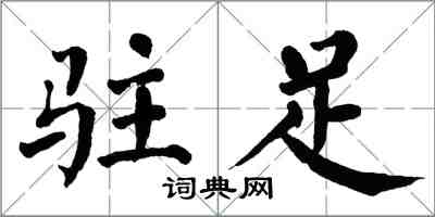 翁闿运驻足楷书怎么写