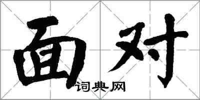 翁闿运面对楷书怎么写