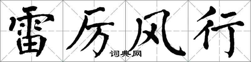 翁闿运雷厉风行楷书怎么写