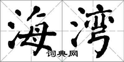 翁闿运海湾楷书怎么写