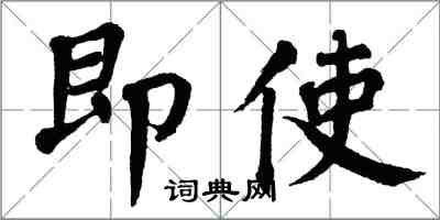 翁闿运即使楷书怎么写