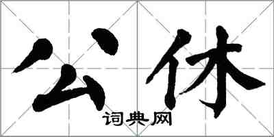 翁闿运公休楷书怎么写