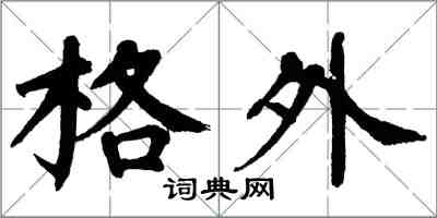 翁闿运格外楷书怎么写