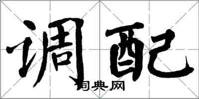 翁闿运调配楷书怎么写