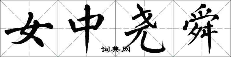 翁闿运女中尧舜楷书怎么写