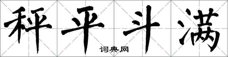 翁闿运秤平斗满楷书怎么写