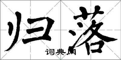 翁闿运归落楷书怎么写