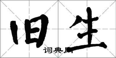 翁闿运旧生楷书怎么写