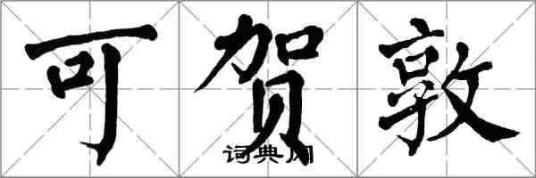 翁闿运可贺敦楷书怎么写