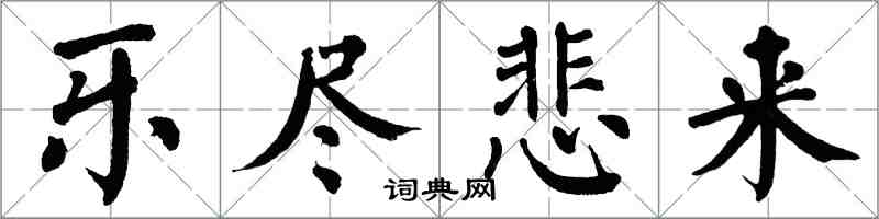 翁闿运乐尽悲来楷书怎么写