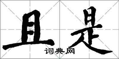 翁闿运且是楷书怎么写