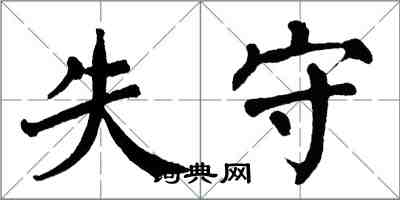 翁闿运失守楷书怎么写