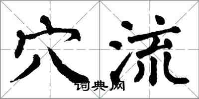 翁闿运穴流楷书怎么写