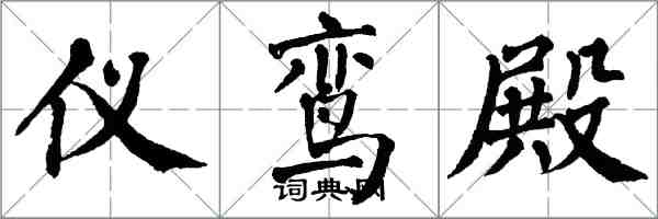 翁闿运仪鸾殿楷书怎么写