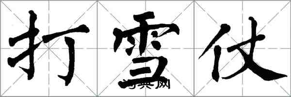 翁闿运打雪仗楷书怎么写