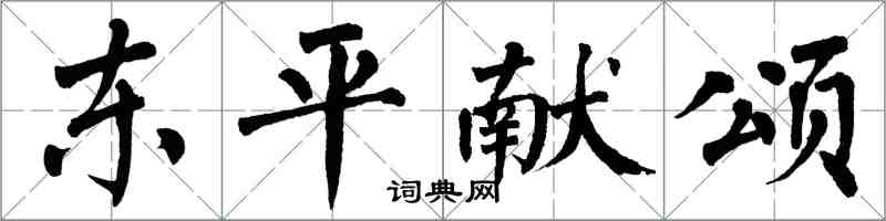 翁闿运东平献颂楷书怎么写