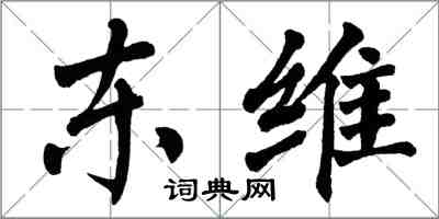 翁闿运东维楷书怎么写