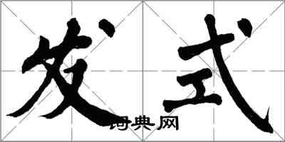 翁闿运发式楷书怎么写