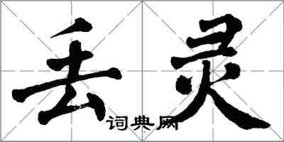 翁闿运丢灵楷书怎么写