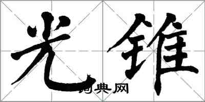 翁闿运光锥楷书怎么写