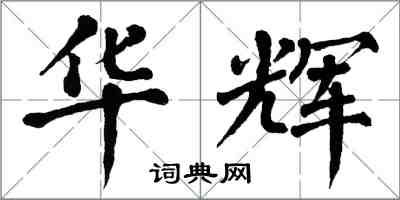 翁闿运华辉楷书怎么写