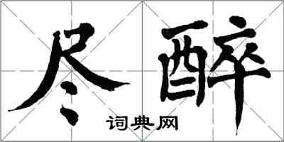 翁闿运尽醉楷书怎么写