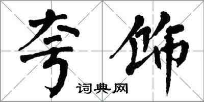 翁闿运夸饰楷书怎么写