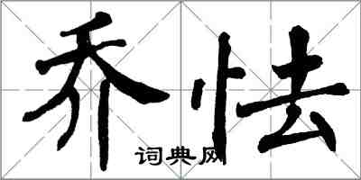 翁闿运乔怯楷书怎么写