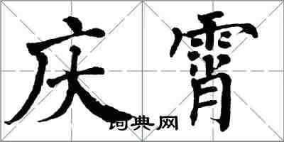 翁闿运庆霄楷书怎么写