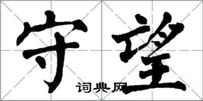 翁闿运守望楷书怎么写