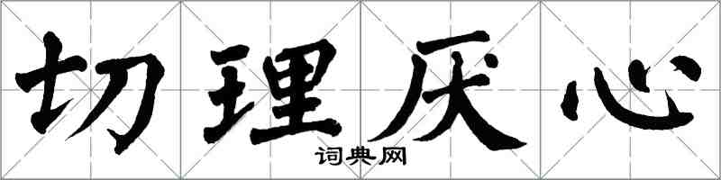 翁闿运切理厌心楷书怎么写