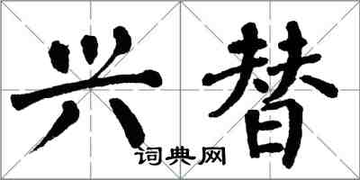 翁闿运兴替楷书怎么写